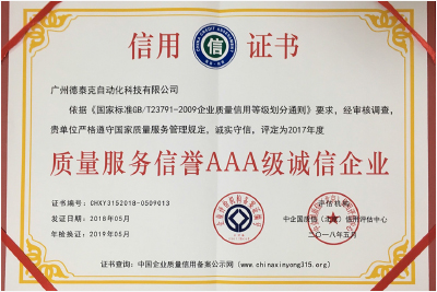 2018年首次获得“质量服务信誉AAA级诚信企业”