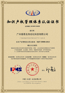 2018年通过知识产权管理体系认证