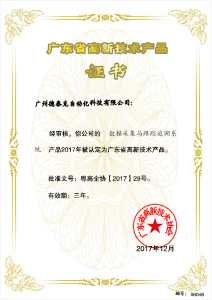 自主研发数据采集与追踪系统荣获“高新技术产品”