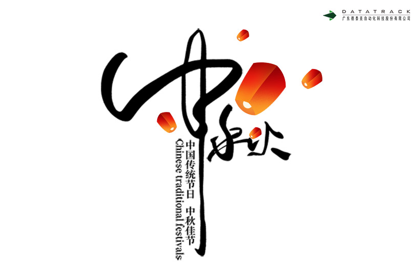 中秋佳节喜相顾，花好月圆遥相祝。 | yh英皇祝中秋快乐，阖家团圆